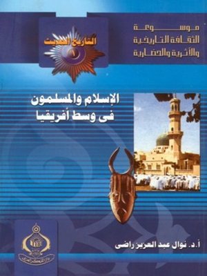 cover image of الإسلام والمسلمون فى وسط أفريقيا